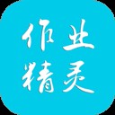 作业精灵