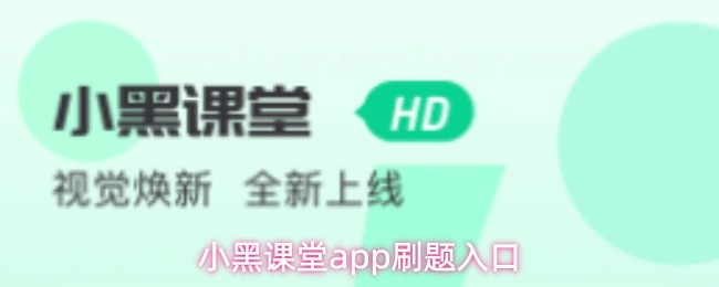 小黑课堂app刷题入口