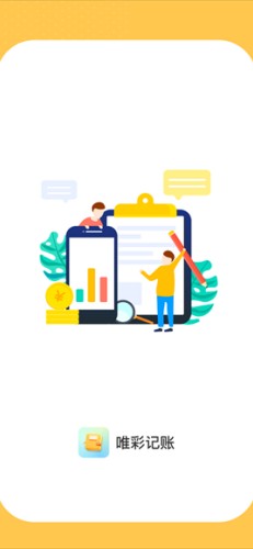 唯彩记账app截图2