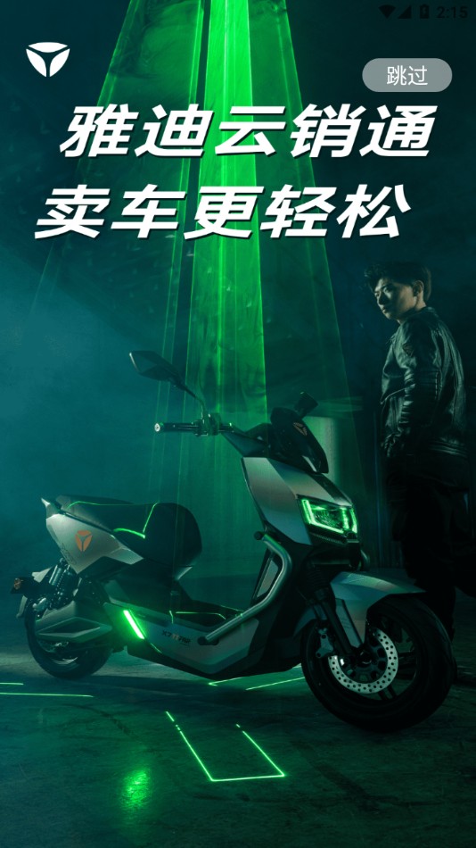 雅迪云销通截图1