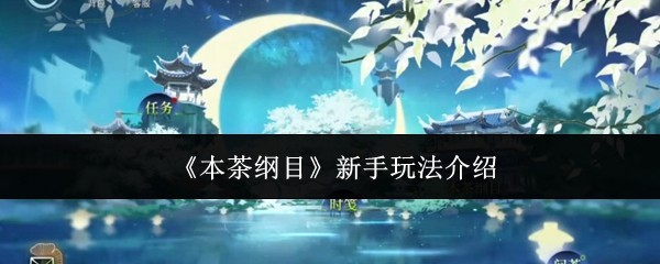 《本茶纲目》新手玩法介绍