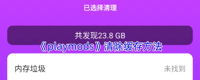 《playmods》清除缓存方法