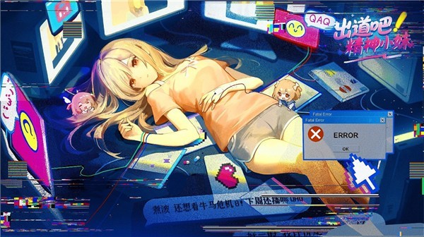 出道吧精神小妹截图1