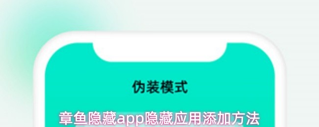 章鱼隐藏app隐藏应用添加方法