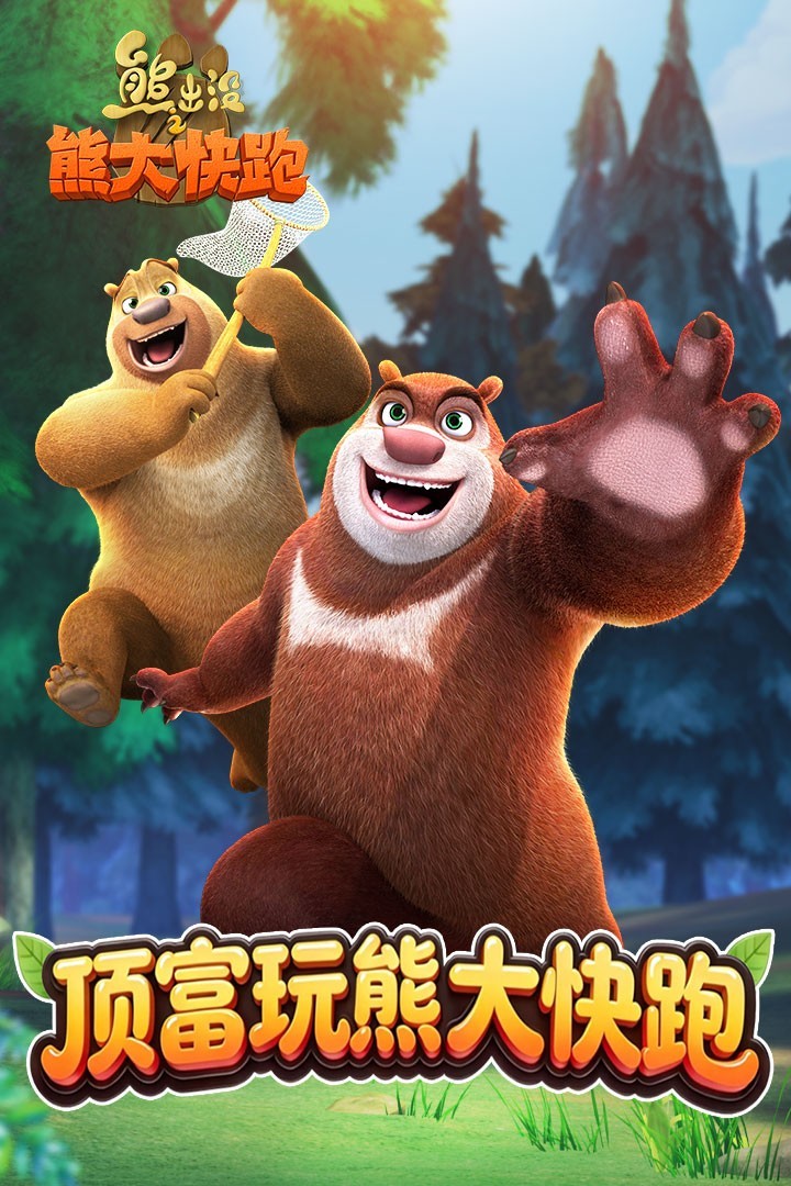 熊出没之熊大快跑手游九游版截图2