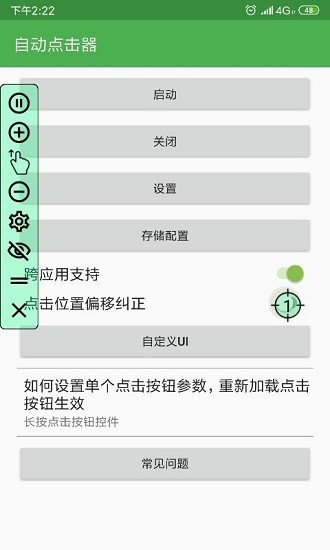 自动点击器免费版截图2