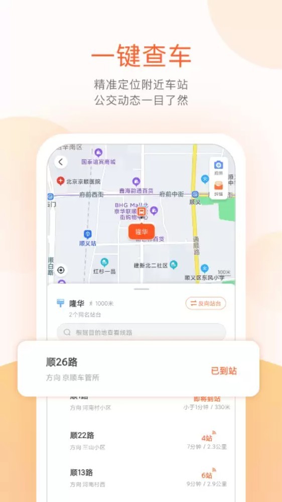 顺义公交截图2