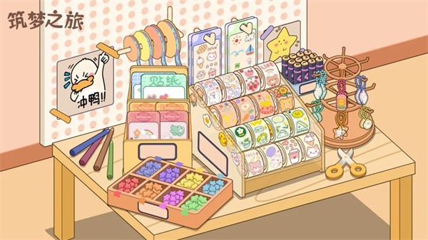 筑梦之旅截图1