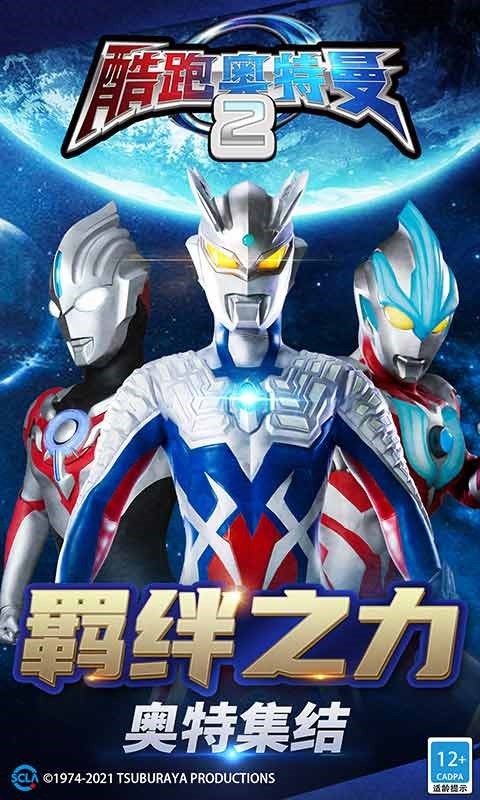 酷跑奥特曼2官方正版截图1