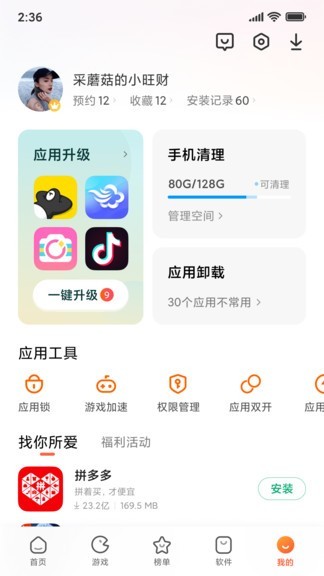 小米应用商店app截图1