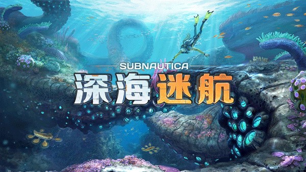 深海迷航手机版截图4