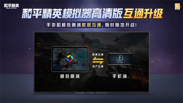 和平精英高清模拟器截图1