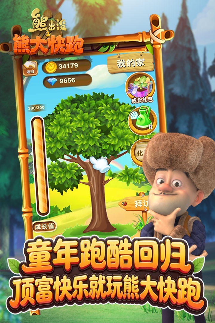 熊出没之熊大快跑手游九游版截图1