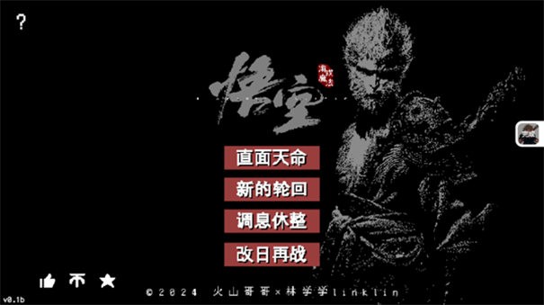 黑神话像素版0.7版本截图1