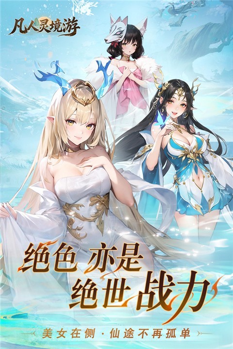 凡人灵境游手游截图3