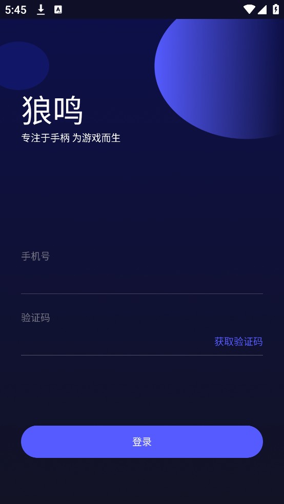 狼鸣手柄app截图1