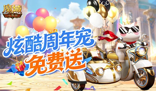 《魔域口袋版》免费送周年宠 入手攻略