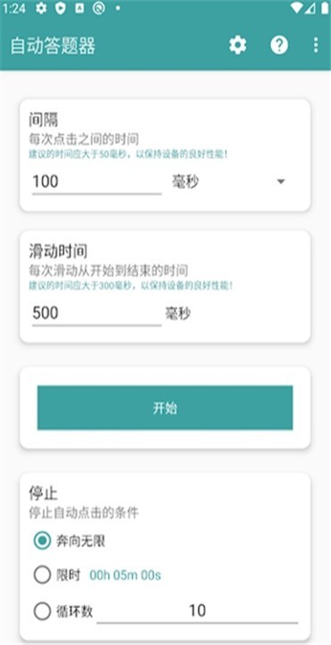自动答题器app截图3