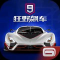 狂野飙车9:竞速传奇