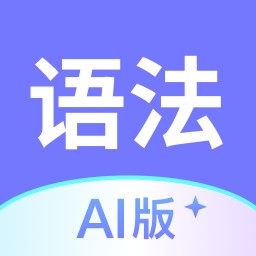 英语语法app