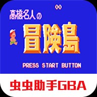 高桥名人冒险岛