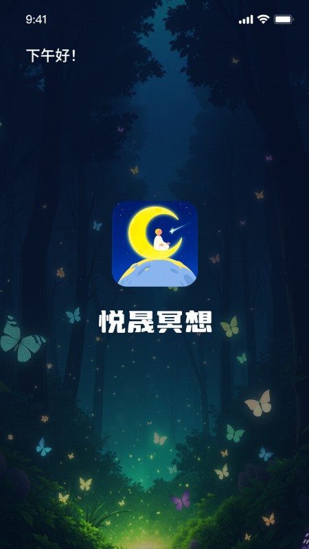 悦晟冥想助手app截图4