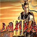 三国群英传3单机安卓版