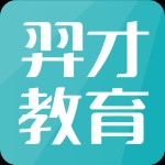 羿才教育app