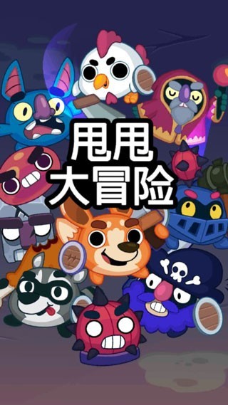 甩甩大冒险游戏截图4