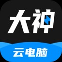 大神云电脑