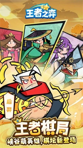 王者之弈手机版截图3