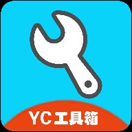 YC工具箱