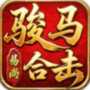 易尚骏马合击