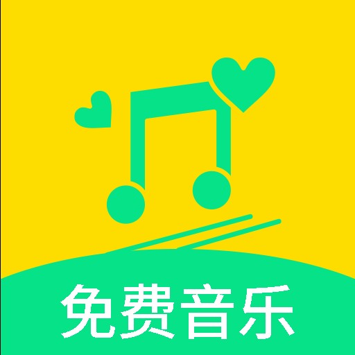 免费音乐歌曲
