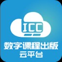 icc数字课程云平台app