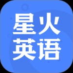 星火英语app