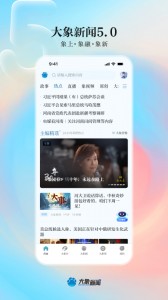 大象新闻app截图1