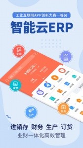 智能云erp手机版截图1