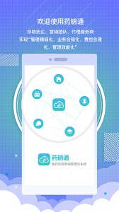 药销通私有版app截图1