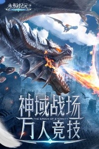 永恒纪元官方正版截图1