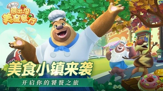 熊出没美食餐厅官方正版截图1