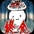 吃到世界终结后汉化版