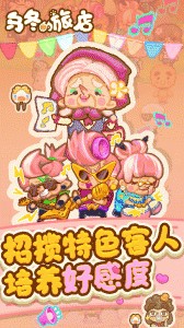 乌冬的旅店手游截图3