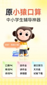小猿口算app截图1
