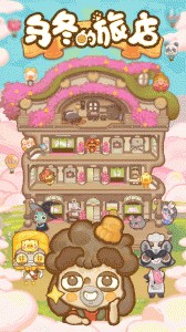 乌冬的旅店手游截图5