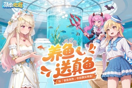 萌鱼泡泡官方版截图1