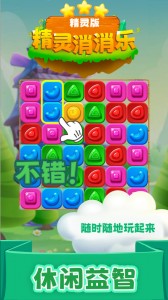 精灵消消乐精灵版手游截图5