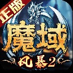 风暴魔域2手游