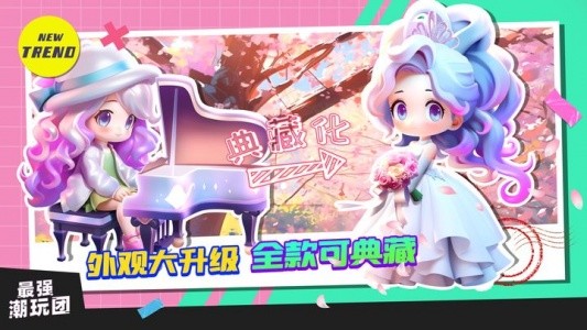 最强潮玩团九游版截图1