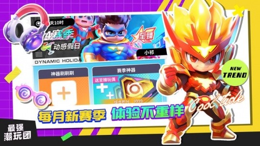 最强潮玩团九游版截图5